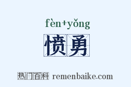 愤勇是什么意思的图片